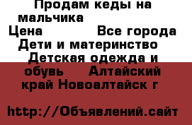 Продам кеды на мальчика U.S. Polo Assn › Цена ­ 1 000 - Все города Дети и материнство » Детская одежда и обувь   . Алтайский край,Новоалтайск г.